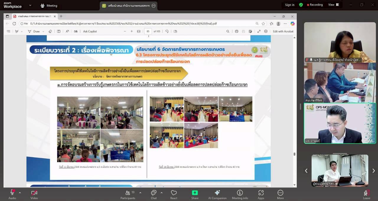 title - หัวหน้าผู้ตรวจราชการ ส.ป.ก. เข้าร่วมประชุมติดตามผลการดำเนินงานตามแผนการตรวจราชการของผู้ตรวจราชการกระทรวงเกษตรและสหกรณ์ ประจำปีงบประมาณ พ.ศ. 2568 รอบที่ 2 เขตตรวจราชการที่ 18 จังหวัดพิจิตร